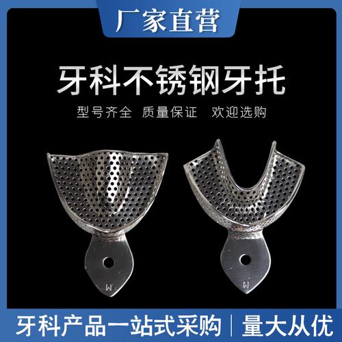 牙科口腔材料不锈钢牙托取模托盘 印模牙托大号